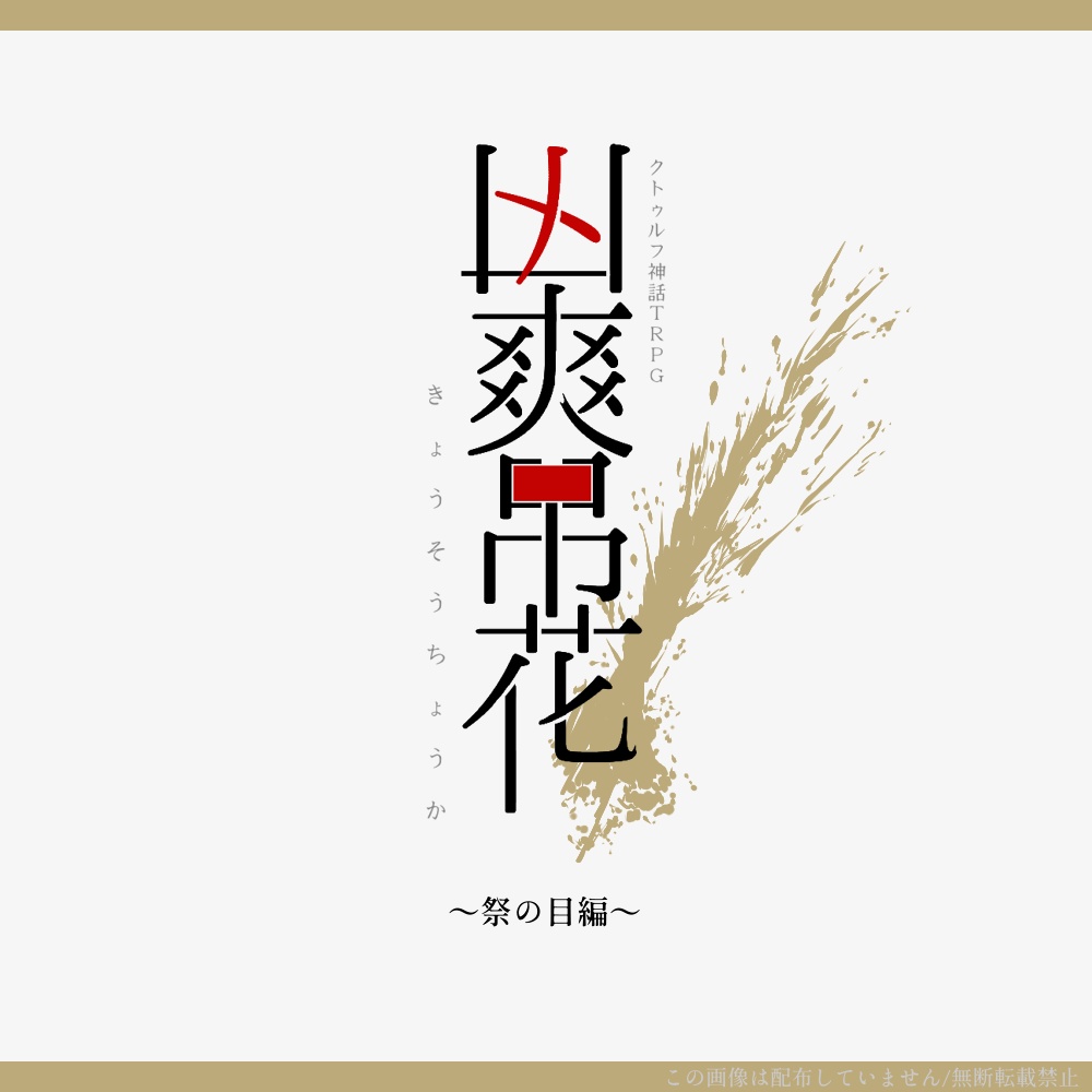 凶爽吊花【CoCシナリオ】