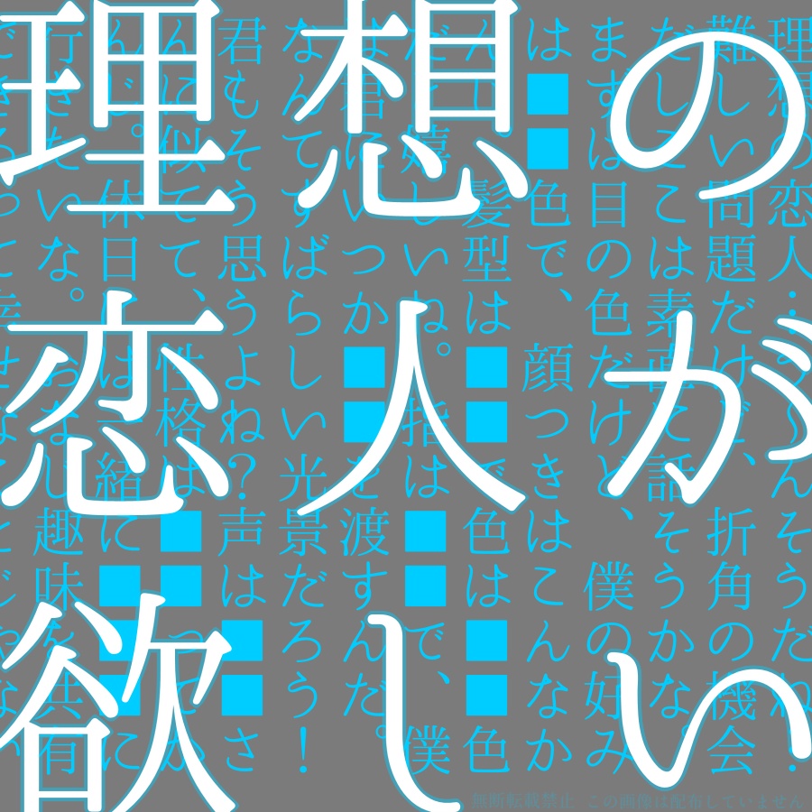 理想の恋人が欲しい【CoCシナリオ】