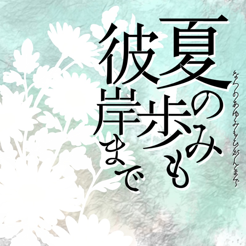 夏の歩みも彼岸まで【CoCシナリオ】