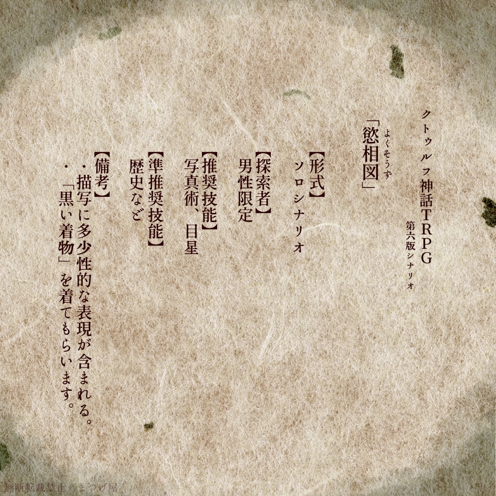 慾相図【CoCシナリオ】SPLL:E107161