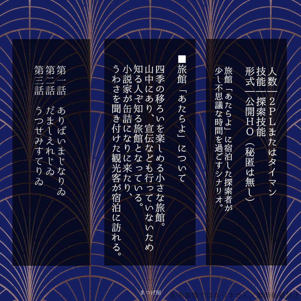 あたらよひすとりゐ【CoC/CPシナリオ】SPLL:E107553