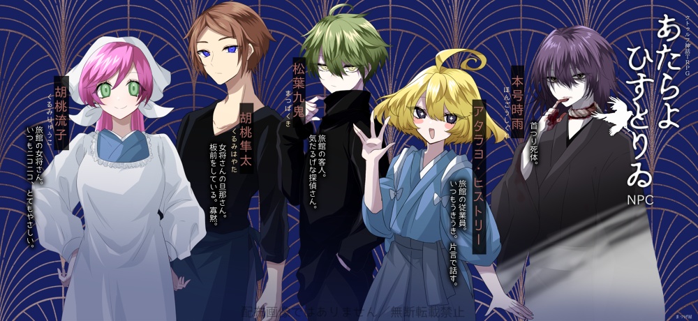 あたらよひすとりゐ【CoC/CPシナリオ】SPLL:E107553