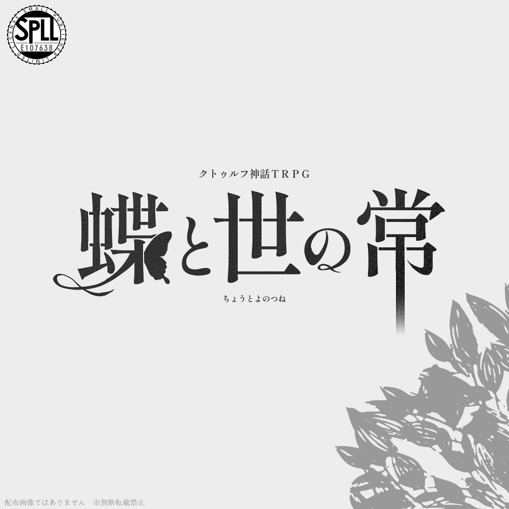 蝶と世の常【CoCシナリオ】SPLL:E107638