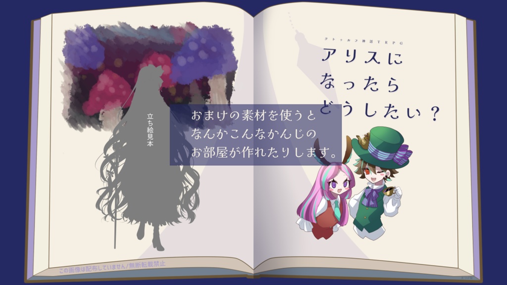 アリスになったらどうしたい?【CoCシナリオ】SPLL:E108586