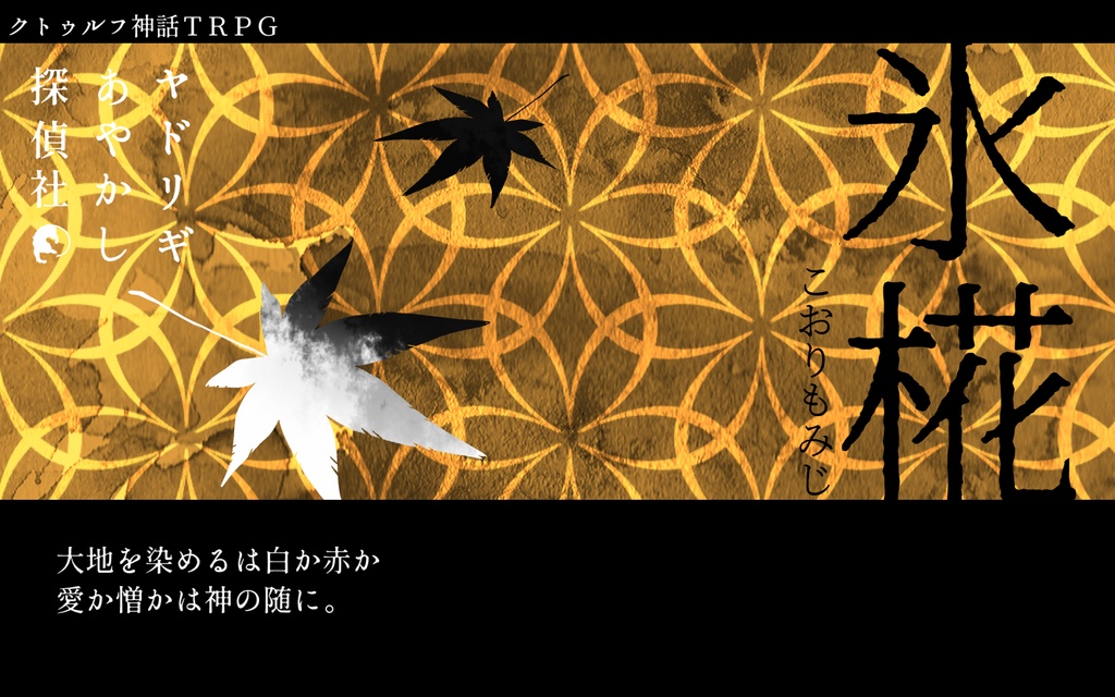 【新版】ヤドリギあやかし探偵社【CoC×妖怪キャンペーンシナリオ】SPLL:E107552