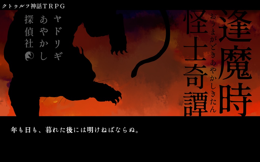 【新版】ヤドリギあやかし探偵社【CoC×妖怪キャンペーンシナリオ】SPLL:E107552