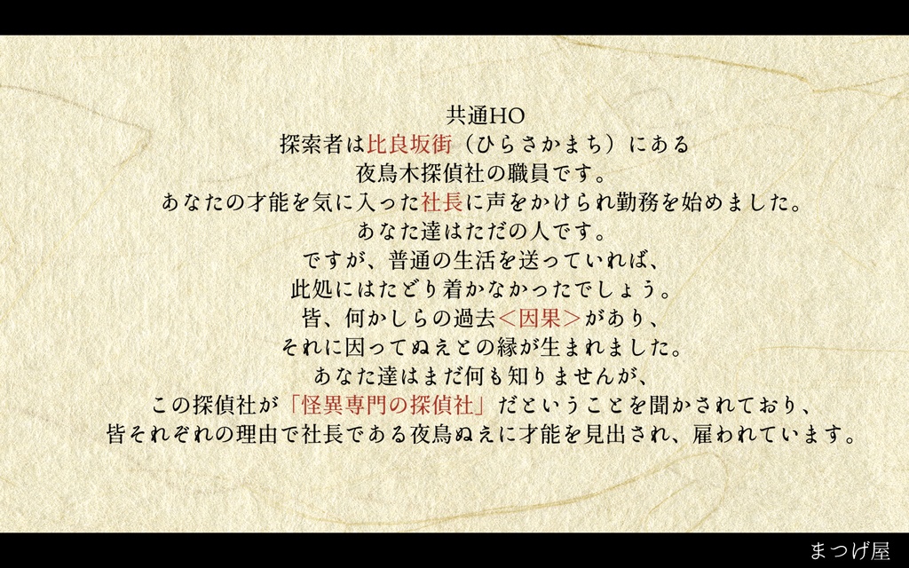 【新版】ヤドリギあやかし探偵社【CoC×妖怪キャンペーンシナリオ】SPLL:E107552