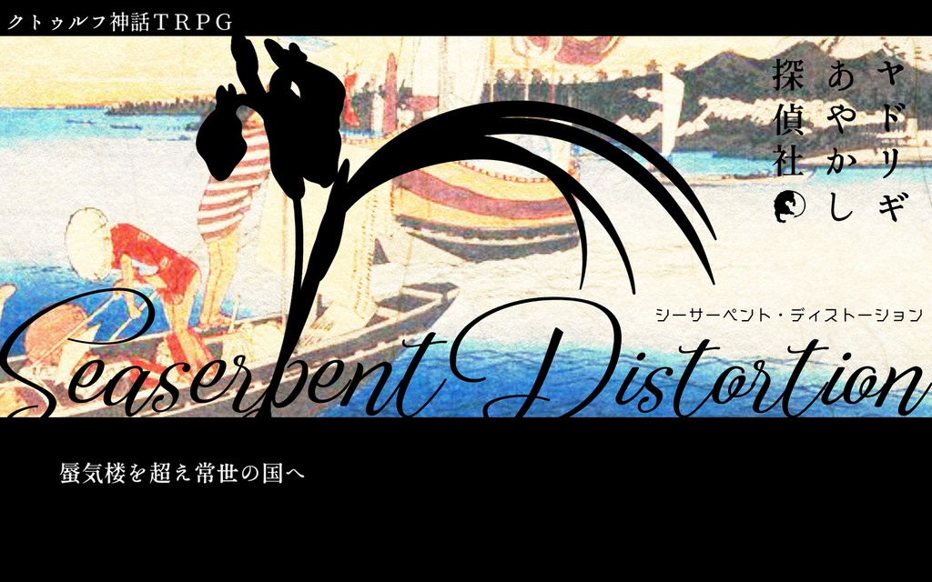 【新版】ヤドリギあやかし探偵社【CoC×妖怪キャンペーンシナリオ】SPLL:E107552