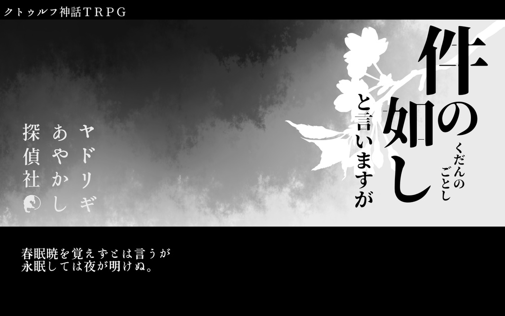【新版】ヤドリギあやかし探偵社【CoC×妖怪キャンペーンシナリオ】SPLL:E107552
