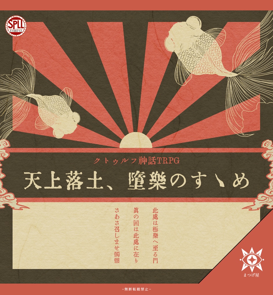 【新版】天上落土、堕楽のすゝめ【CoC秘匿HOシナリオ】SPLL:E108712