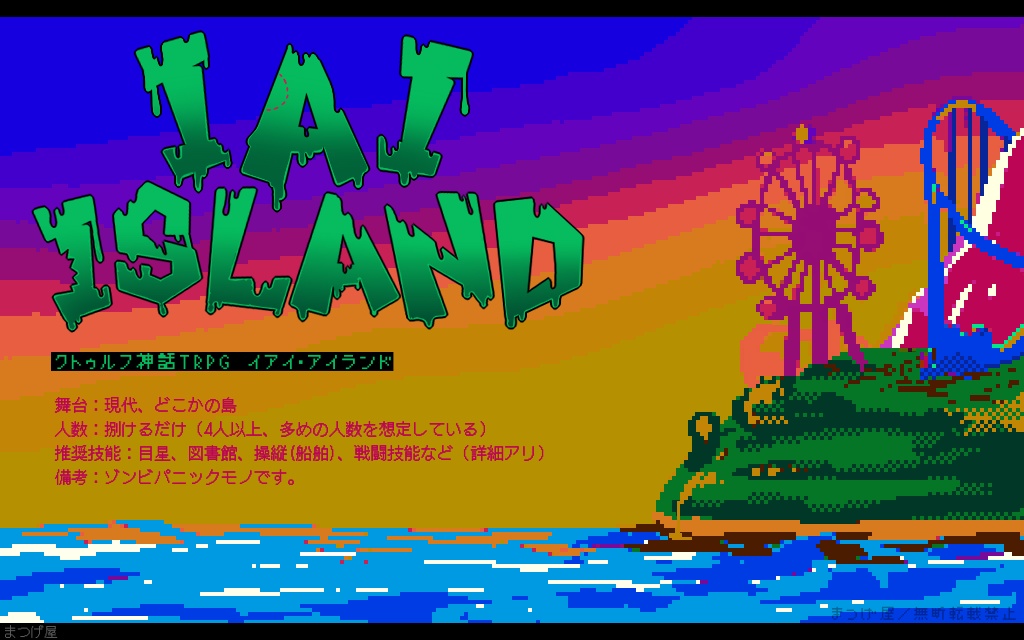 イアイ・アイランド【CoC】SPLL:E109230