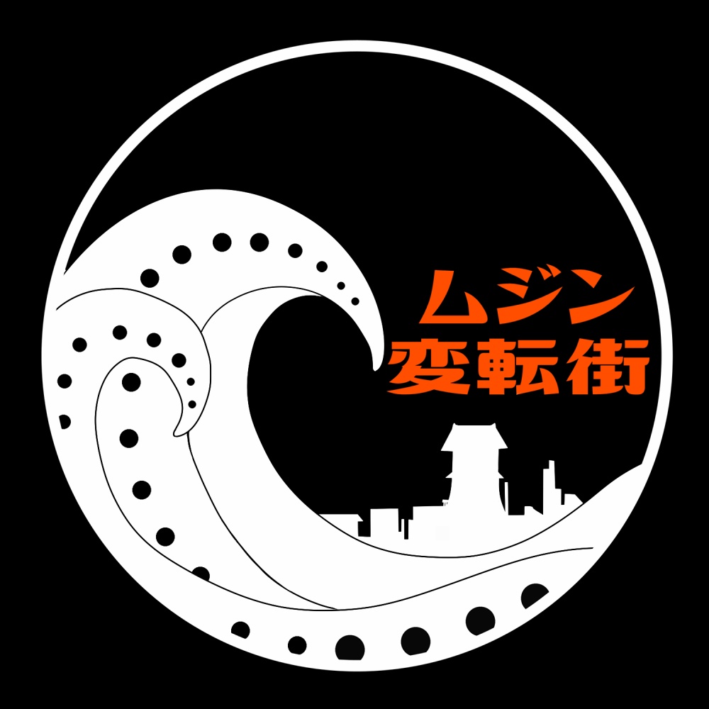 ムジン変転街【公式素材】