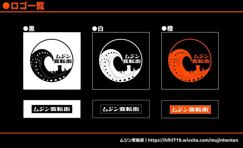 ムジン変転街【公式素材】