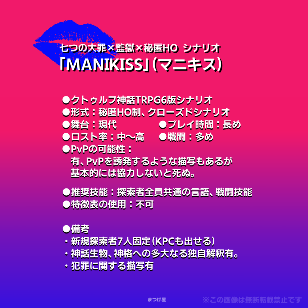 MANIKISS【CoCシナリオ】SPLL:E110835 - まつげ屋 - BOOTH