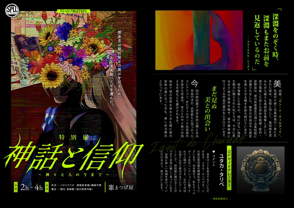 【特別展】神話と信仰~神々と人の今まで~【CoC】SPLL:E119286
