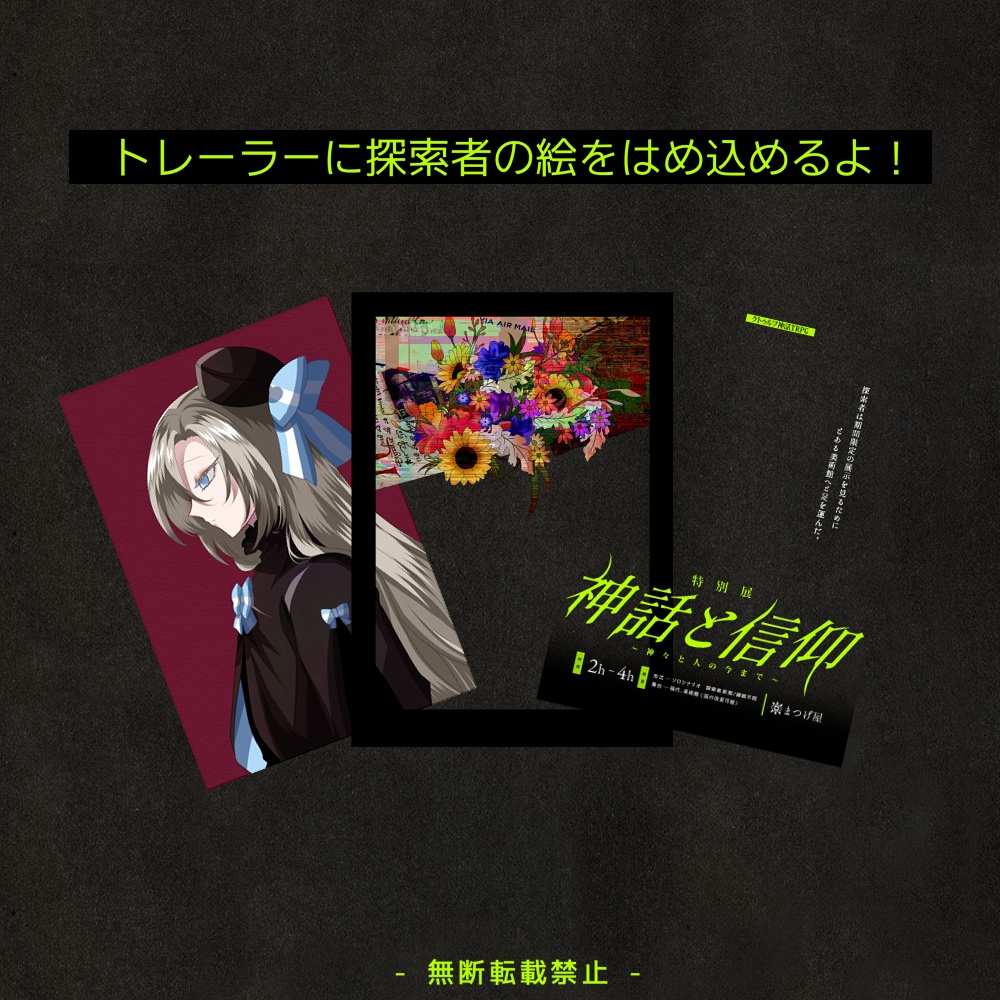 【特別展】神話と信仰~神々と人の今まで~【CoC】SPLL:E119286