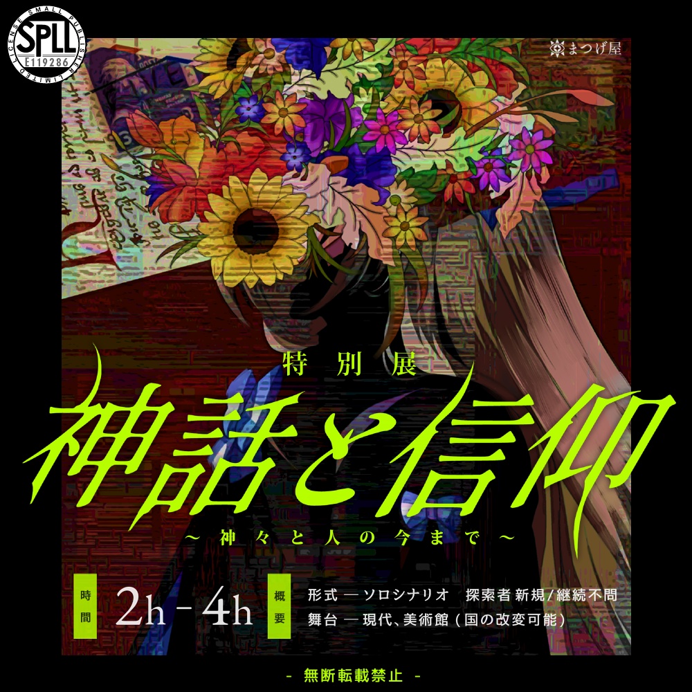【特別展】神話と信仰~神々と人の今まで~ SPLL:E119286