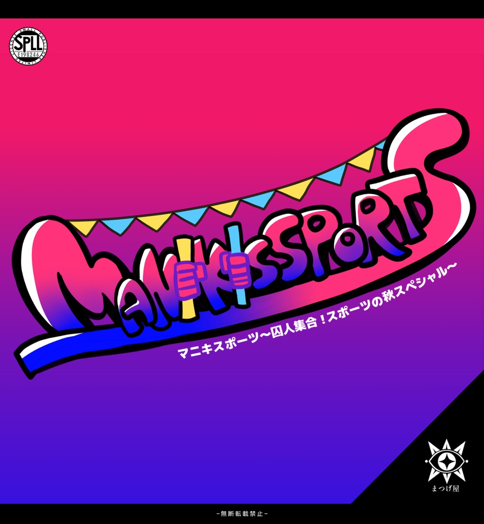 MANIKISSPORTS【CoCシナリオ】SPLL:E198246