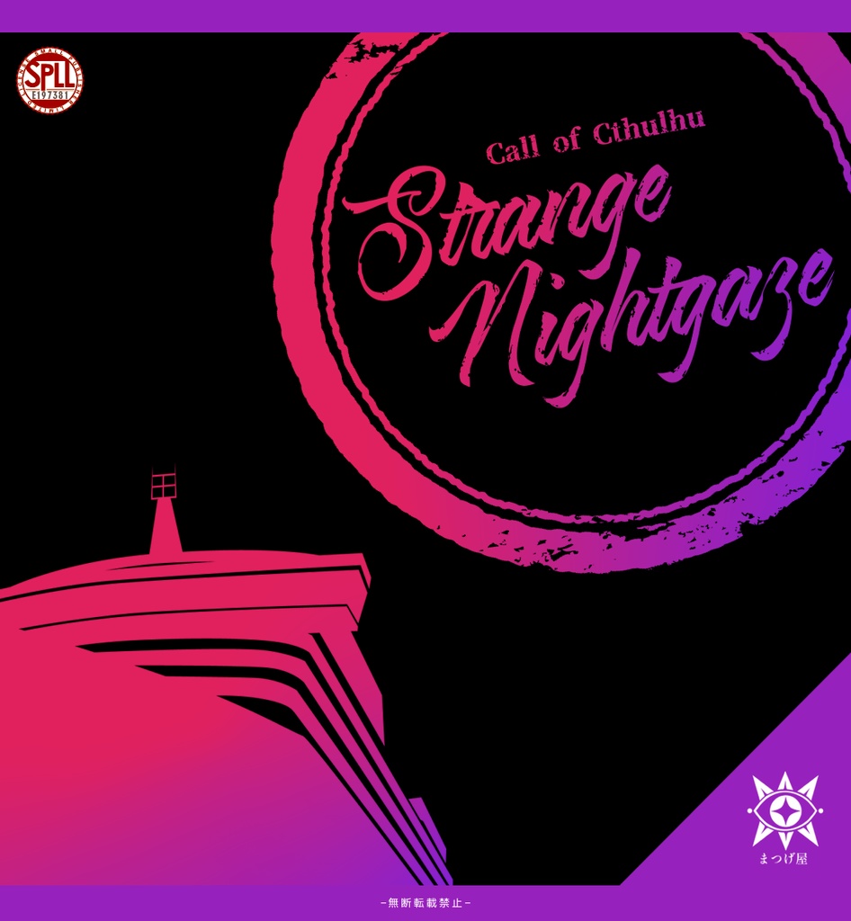 Strange Nightgaze【CoCシナリオ】SPLL:E197381