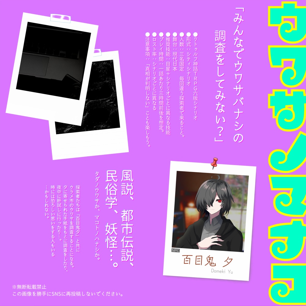 ウワサノマナコ【CoCシナリオ】SPLL:E197577