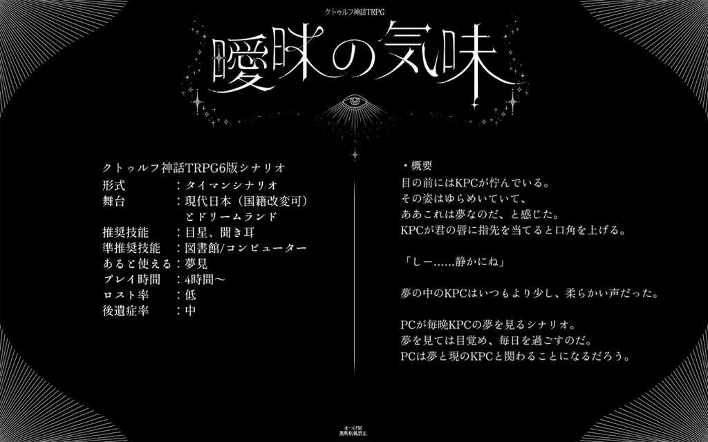 曖昧の気味【CoCシナリオ】SPLL:E197579