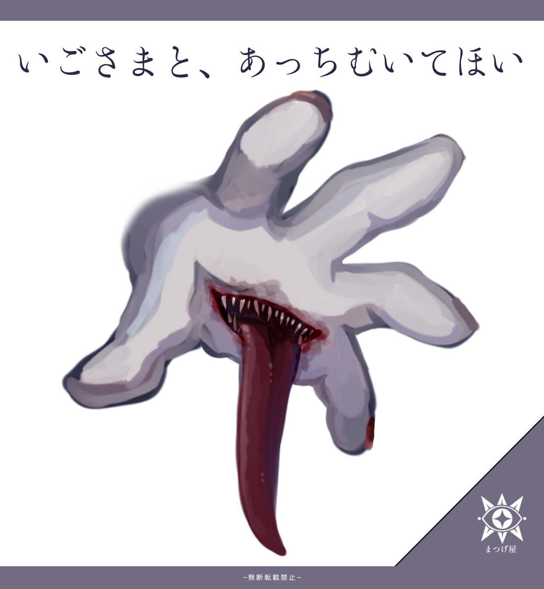 \u3010\u7121\u6599KP\u30ec\u30b9\u3011\u3044\u3054\u3055\u307e\u3068\u3001\u3042\u3063\u3061\u3080\u3044\u3066\u307b\u3044\u3010CoC\u3011 - \u307e\u3064\u3052\u5c4b - BOOTH