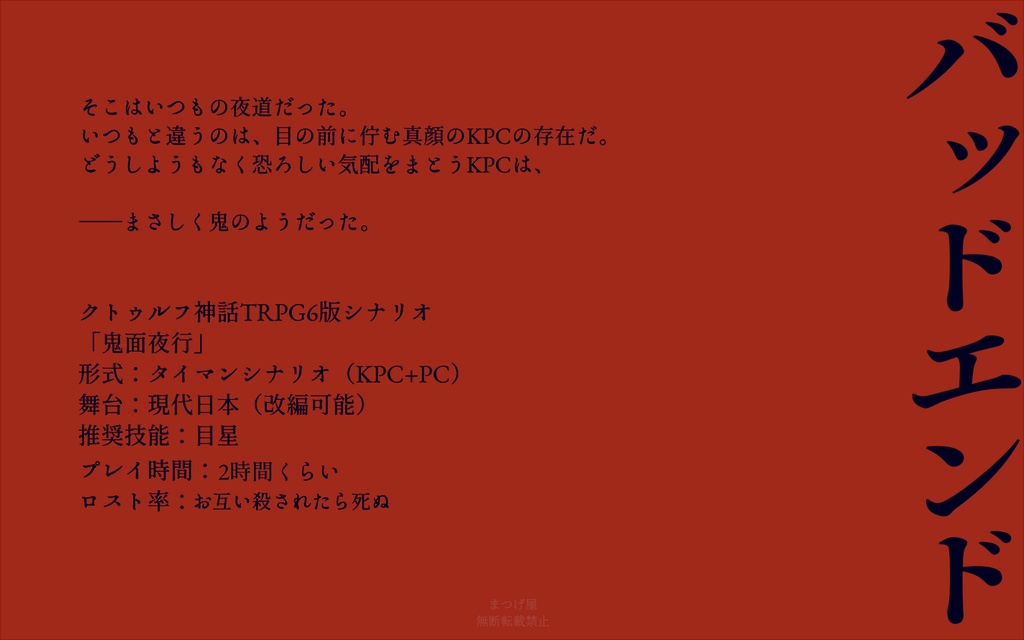 鬼面夜行【CoCシナリオ】SPLL:E196339