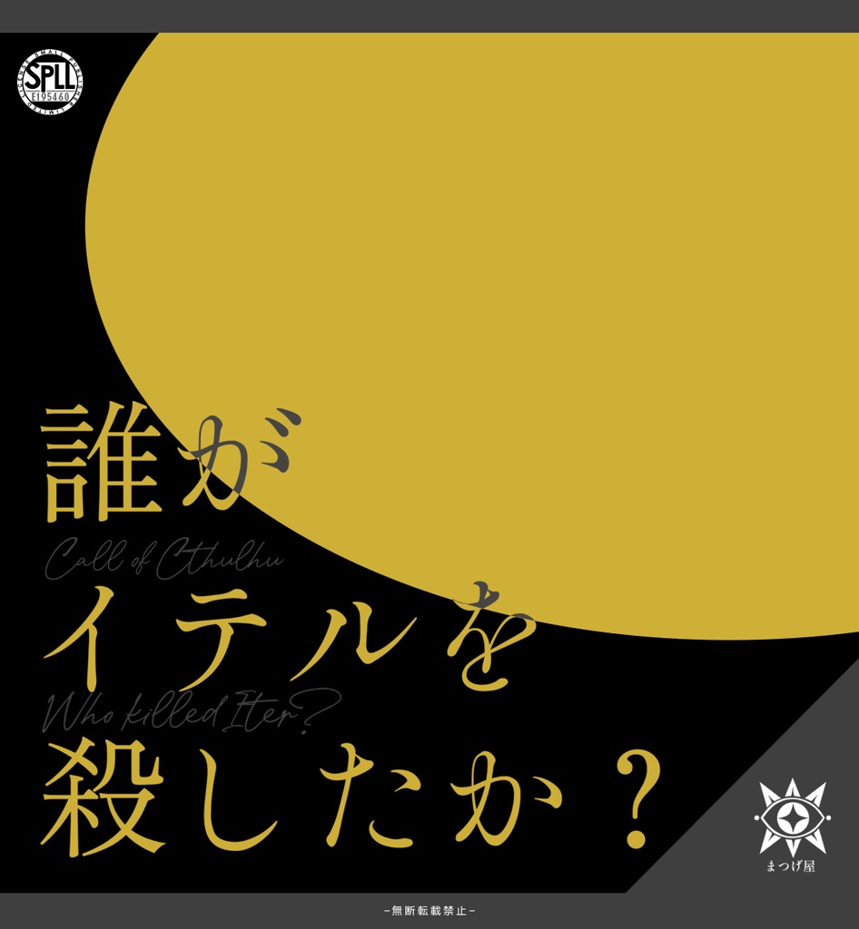 誰がイテルを殺したか？【CoCシナリオ】SPLL:E195460