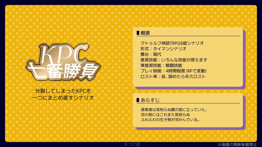 KPC七番勝負【CoCシナリオ】SPLL:E194217