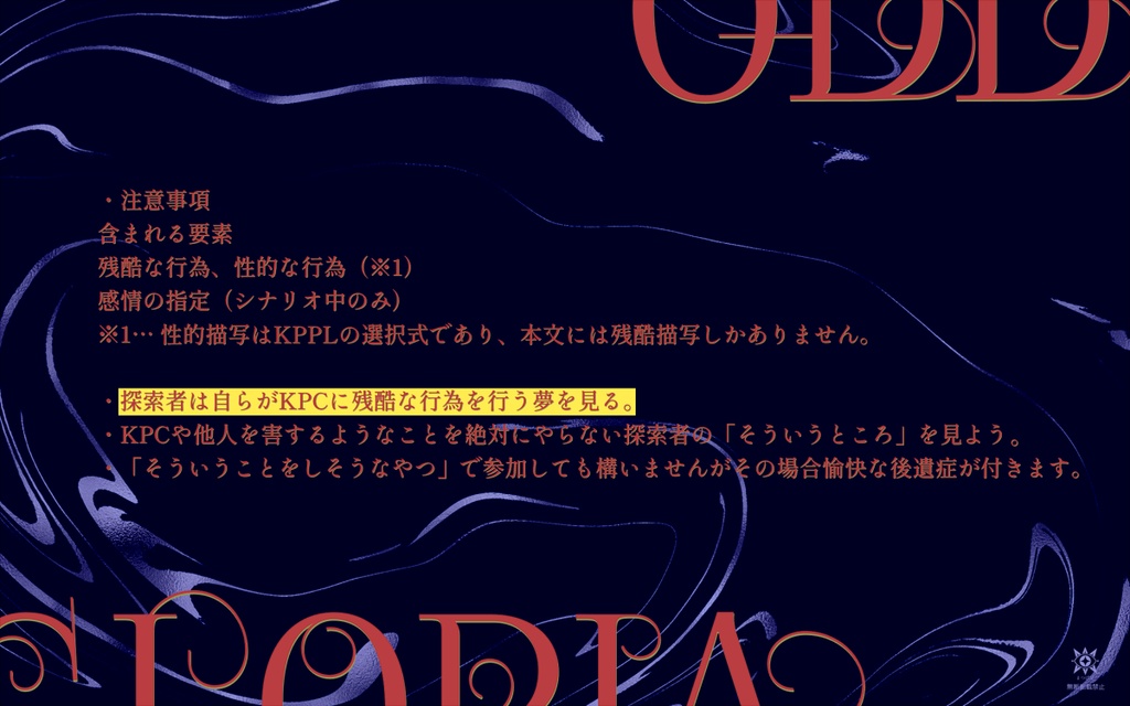 オッド・グロウリヤ【CoCシナリオ】SPLL:E194168