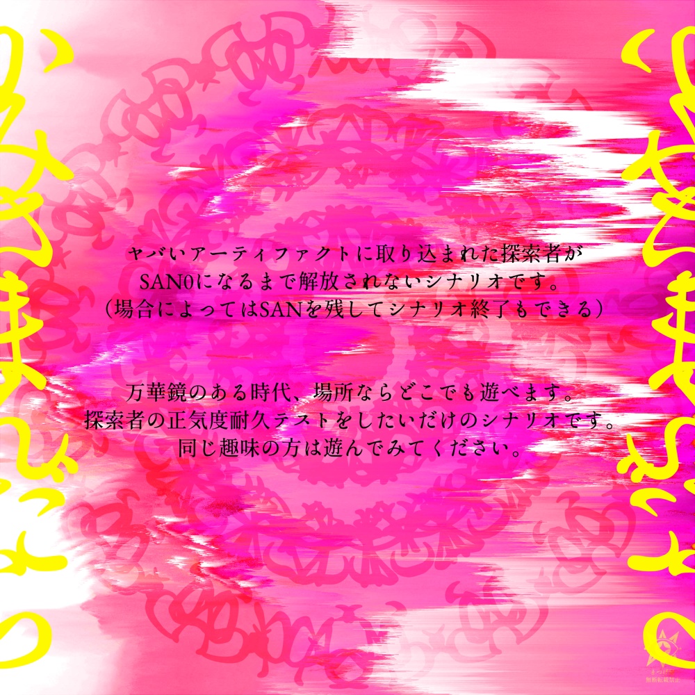 【KPレス】かみさまんだら【CoCシナリオ】SPLL:E193234