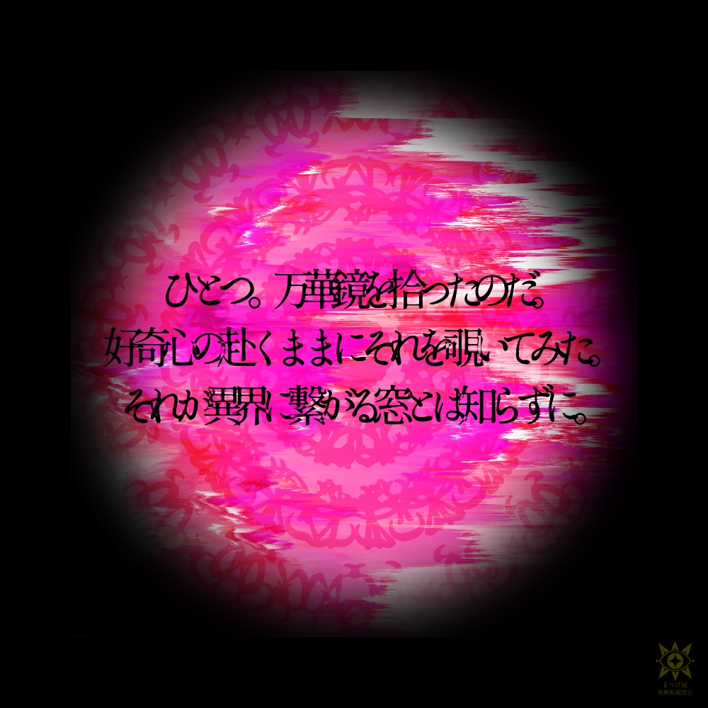 【KPレス】かみさまんだら【CoCシナリオ】SPLL:E193234