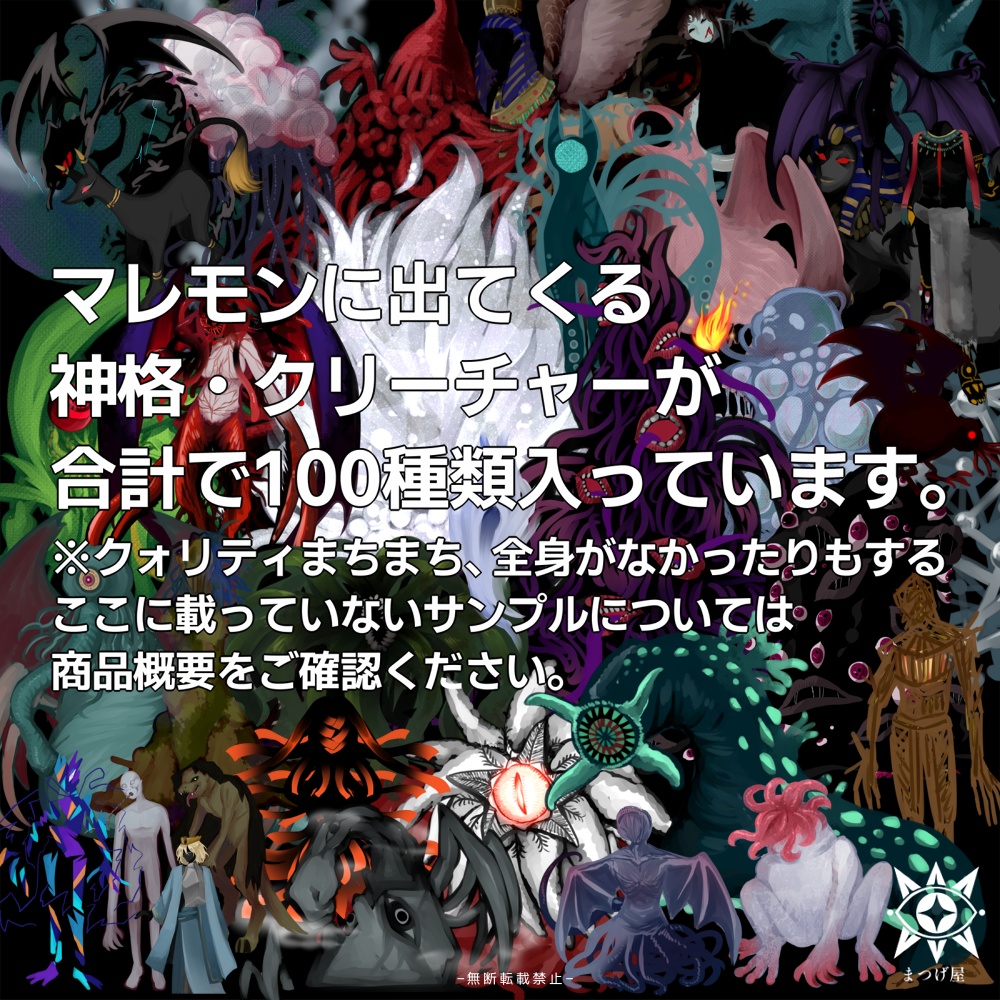 神格・クリーチャー素材100種【CoC】SPLL:E193295