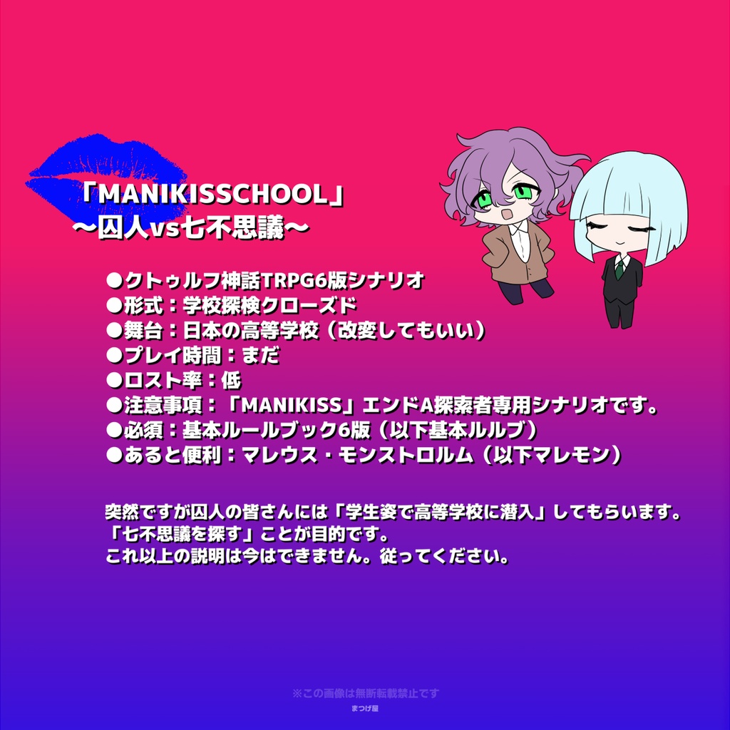 MANIKISSCHOOL【CoCシナリオ】SPLL:E193525