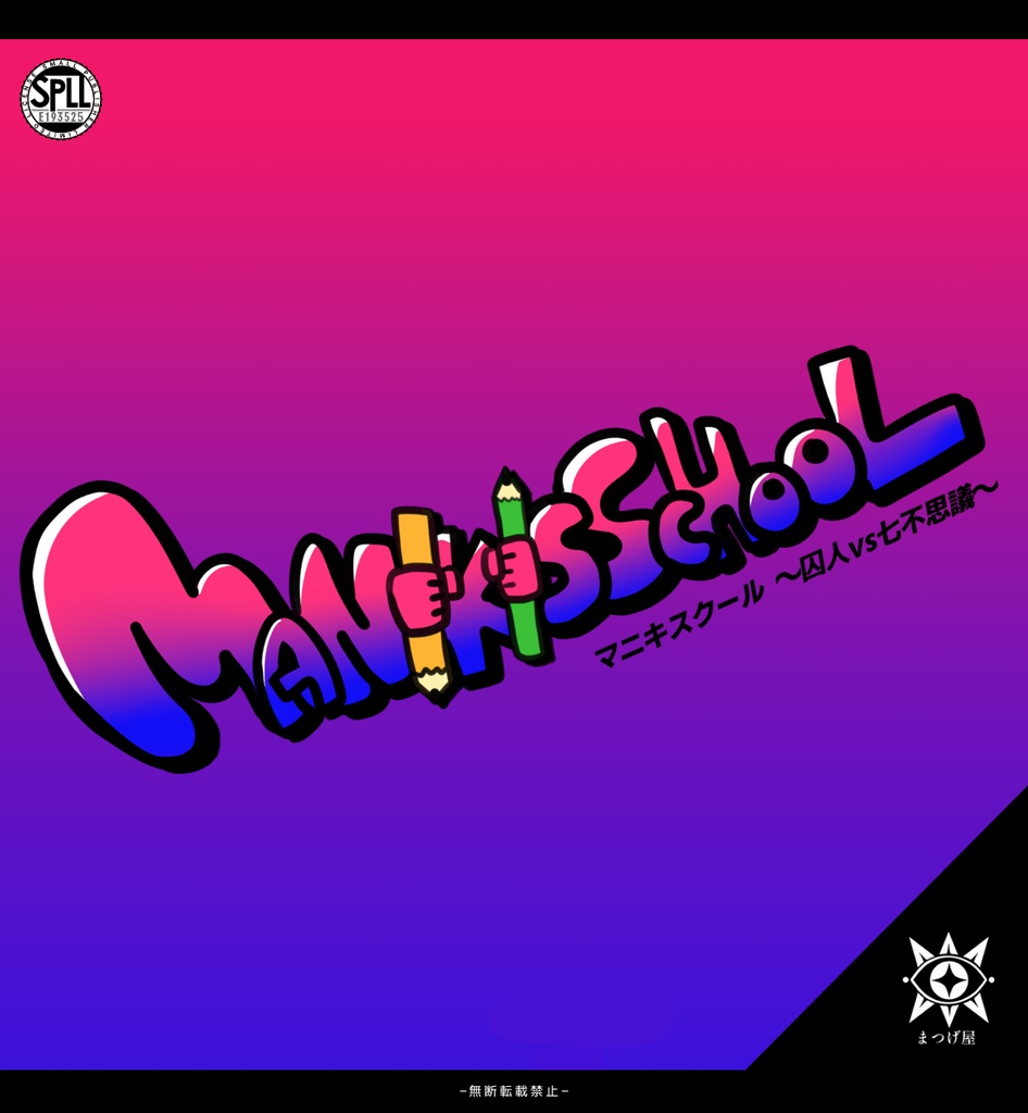MANIKISSCHOOL【CoCシナリオ】SPLL:E193525