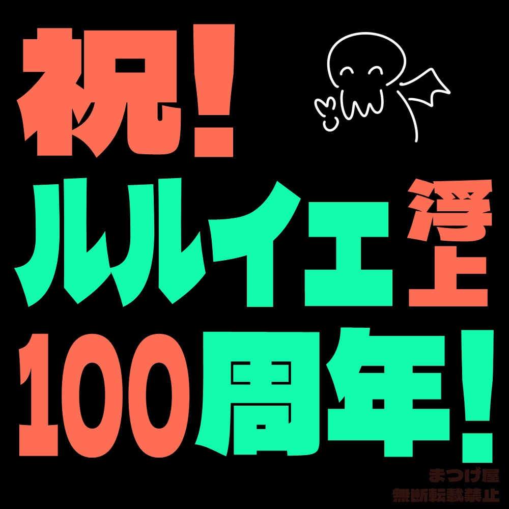 Mare more R'lyeh!!【CoCシナリオ】SPLL:E193969