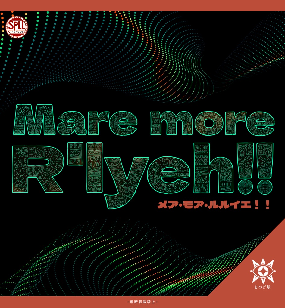 Mare more R'lyeh!!【CoCシナリオ】SPLL:E193969