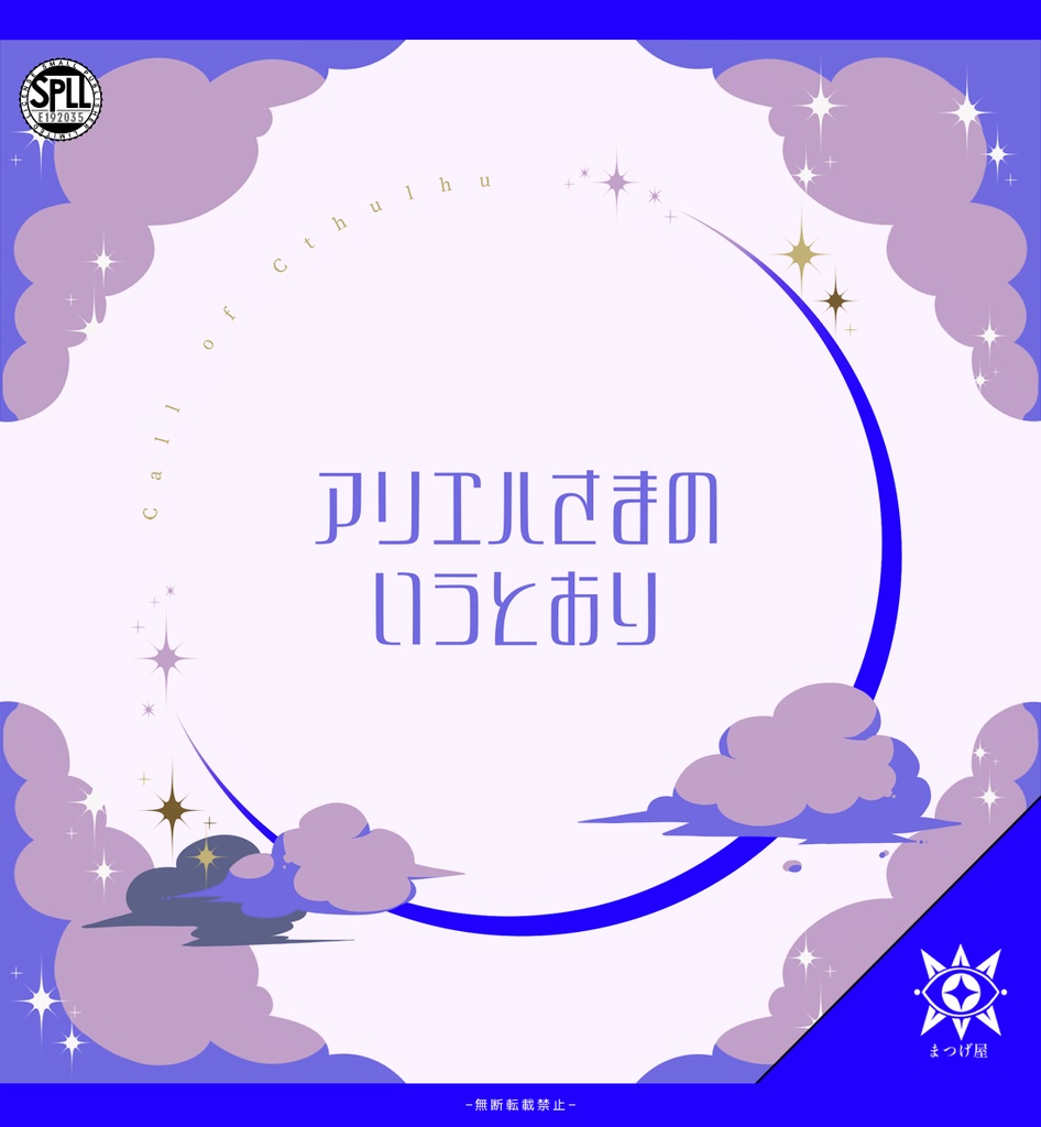 アリエルさまのいうとおり【CoCシナリオ】SPLL:E192035