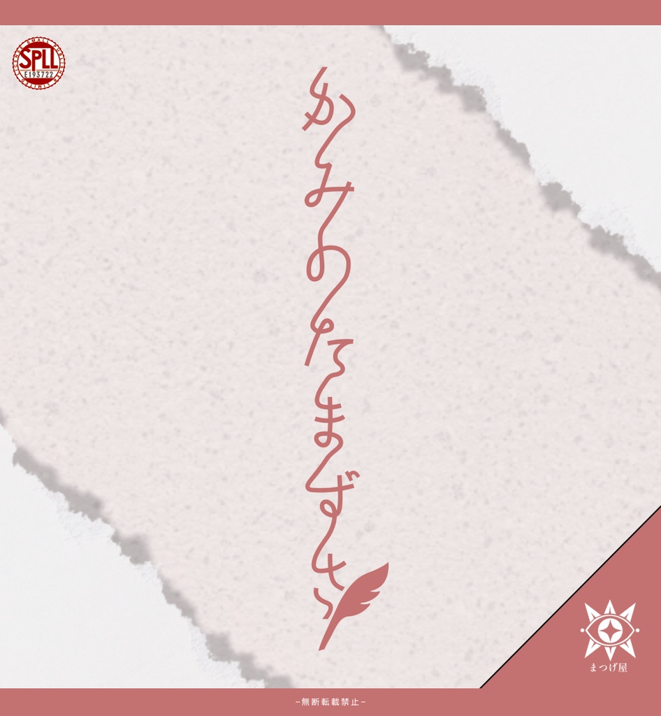 【CoC】神のたまずさ【SAN回復】SPLL:E193722
