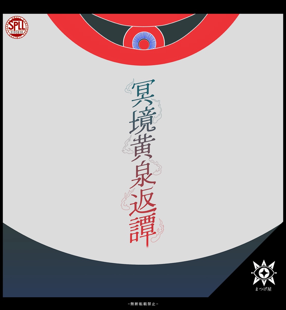 【ロスト救済】冥境黄泉返譚【CoC】SPLL:E193810