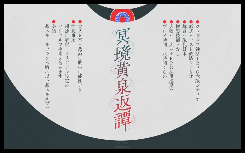 【ロスト救済】冥境黄泉返譚【CoC】SPLL:E193810