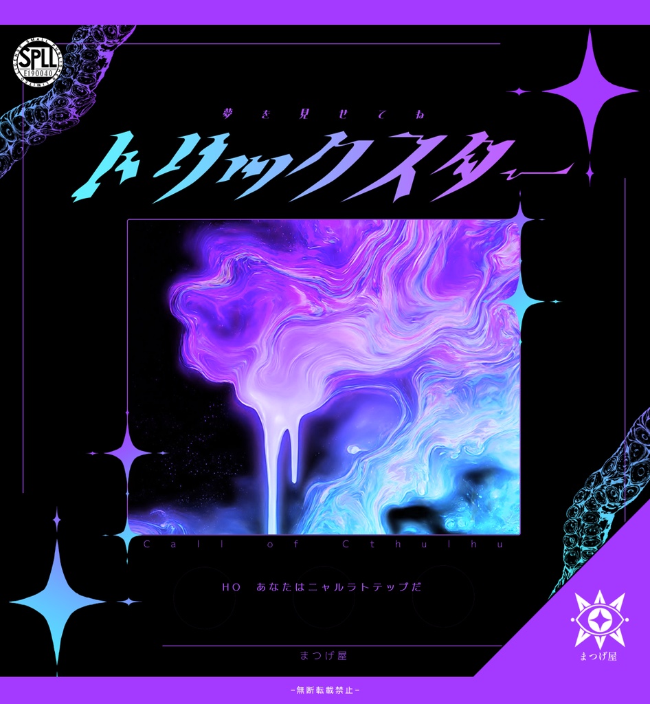 夢を見せてね、トリックスター【CoCシナリオ】SPLL:E190040