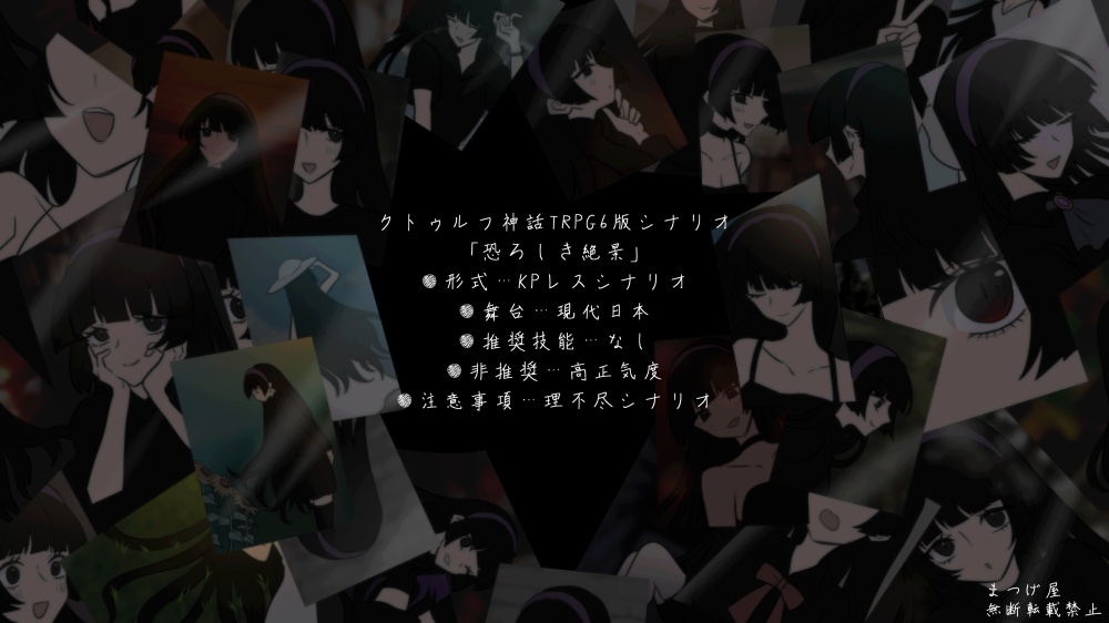 【KPレス】恐ろしき絶景【CoCシナリオ】SPLL:E190275