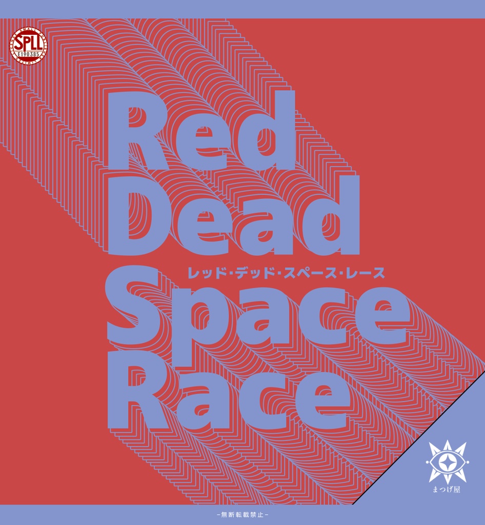 【11/1公開】Red Dead Space Race【CoC】SPLL:E190385