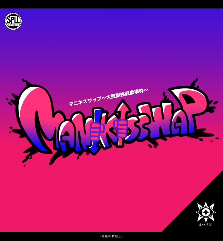 MANIKISSWAP【CoCシナリオ】SPLL:E189438