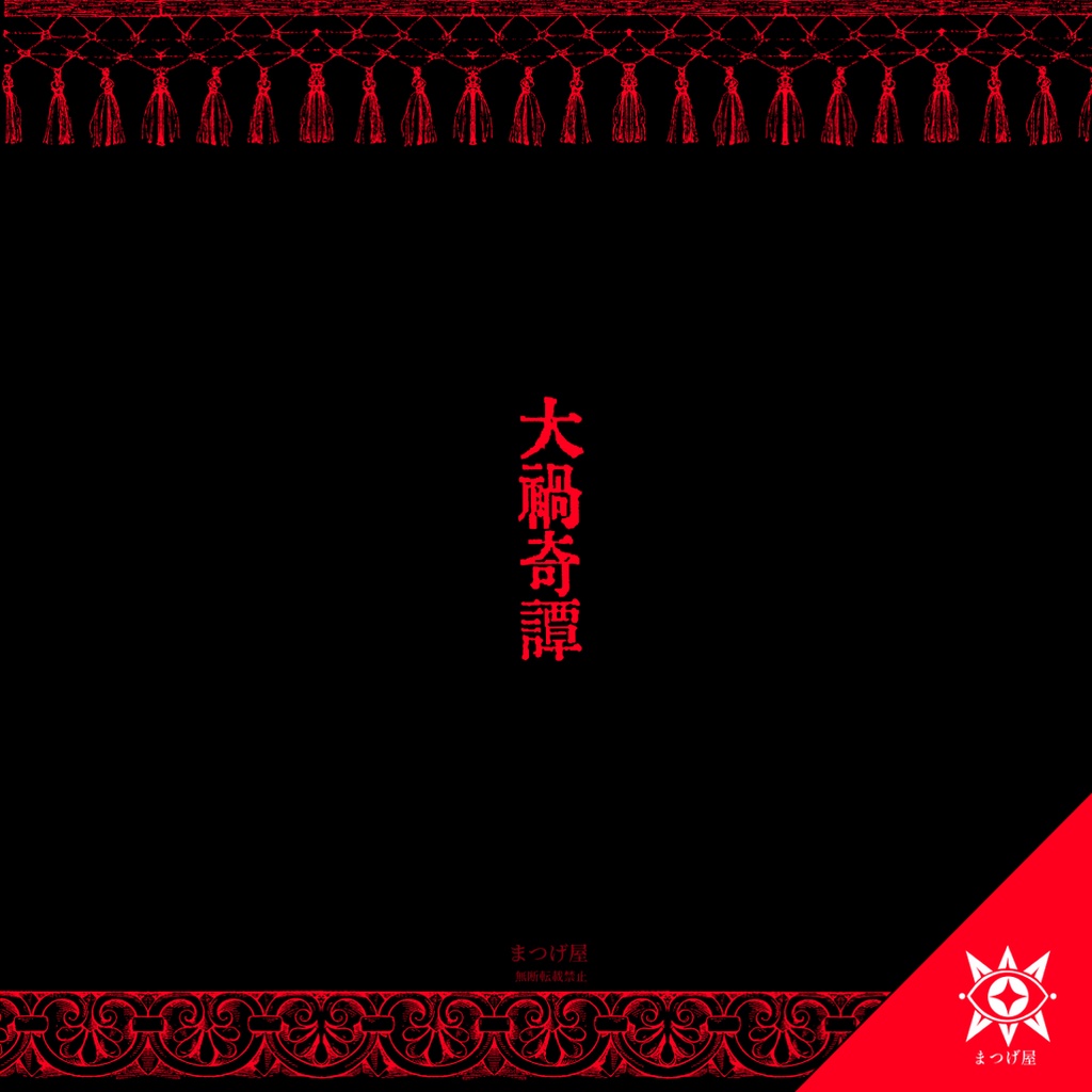 マスカレヰドと××奇譚【CoCシナリオ】