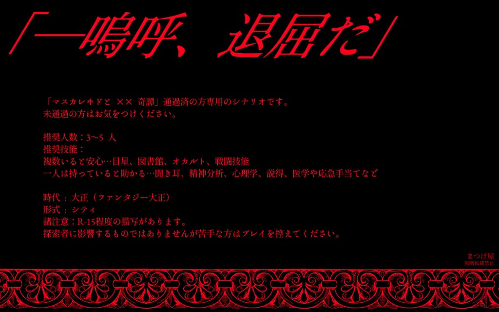 マスカレヰドと××奇譚【CoCシナリオ】