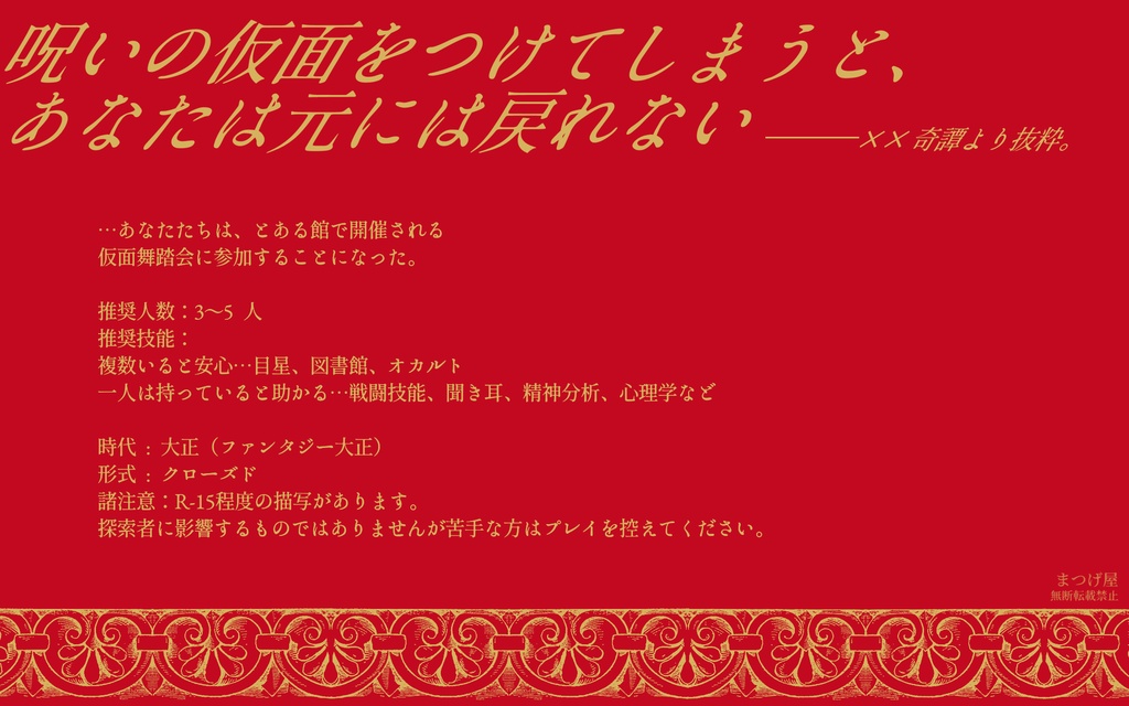 マスカレヰドと××奇譚【CoCシナリオ】
