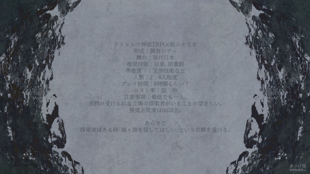 皆、極楽へ行きましたよ【CoCシナリオ】SPLL:E189920