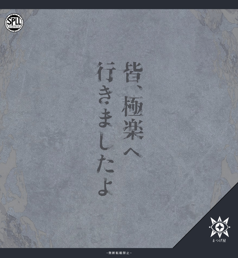 皆、極楽へ行きましたよ【CoCシナリオ】SPLL:E189920